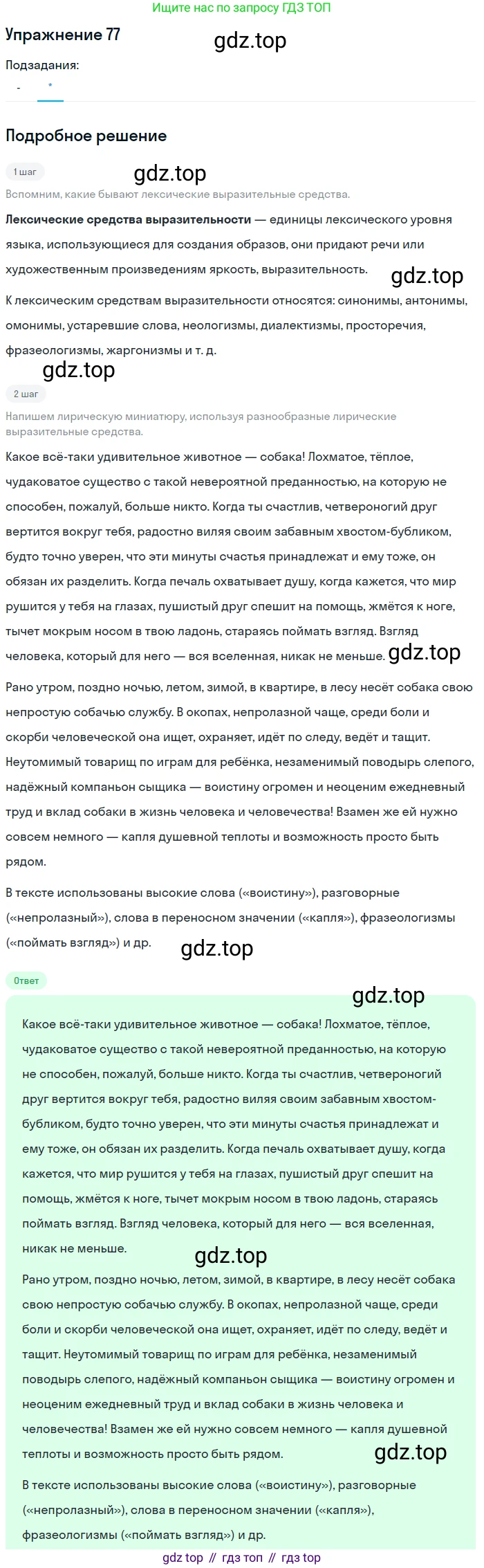 ГДЗ Русский язык, 10-11 класс Учебник, авторы: Рыбченкова Лидия Макаровна, Александрова Ольга Макаровна, Нарушевич Андрей Георгиевич, Голубева Ирина Валериевна, Гостева Юлия Николаевна, Григорьев Андрей Владимирович, Добротина Ирина Нургаиновна, Кузина Анна Николаевна, Власенков Александр Иванович, издательство Просвещение, Москва, 2019, страница 50, номер 77, Решение 2019-2022 (продолжение 2)