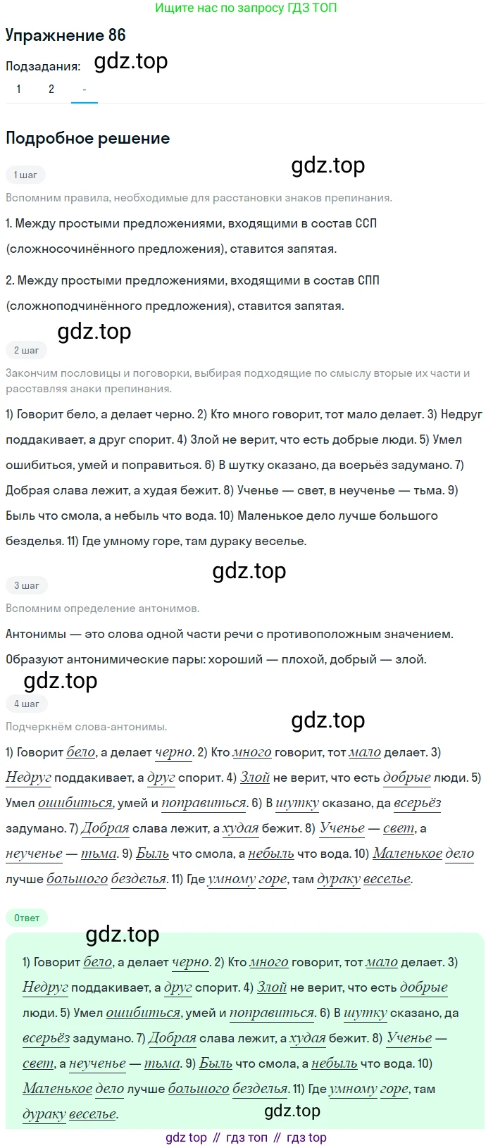 ГДЗ Русский язык, 10-11 класс Учебник, авторы: Рыбченкова Лидия Макаровна, Александрова Ольга Макаровна, Нарушевич Андрей Георгиевич, Голубева Ирина Валериевна, Гостева Юлия Николаевна, Григорьев Андрей Владимирович, Добротина Ирина Нургаиновна, Кузина Анна Николаевна, Власенков Александр Иванович, издательство Просвещение, Москва, 2019, страница 53, номер 86, Решение 2019-2022