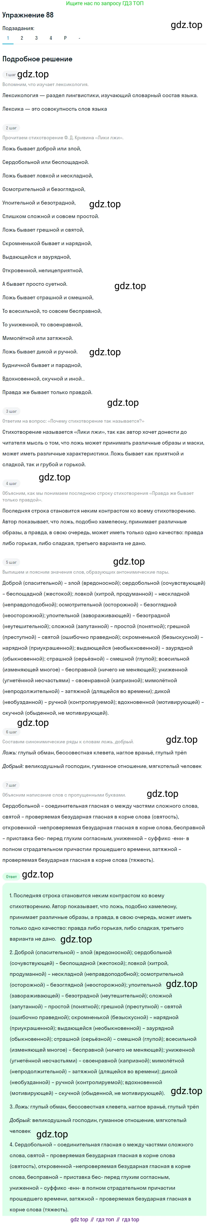 ГДЗ Русский язык, 10-11 класс Учебник, авторы: Рыбченкова Лидия Макаровна, Александрова Ольга Макаровна, Нарушевич Андрей Георгиевич, Голубева Ирина Валериевна, Гостева Юлия Николаевна, Григорьев Андрей Владимирович, Добротина Ирина Нургаиновна, Кузина Анна Николаевна, Власенков Александр Иванович, издательство Просвещение, Москва, 2019, страница 54, номер 88, Решение 2019-2022 (продолжение 2)
