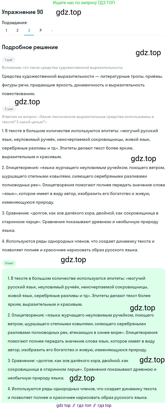ГДЗ Русский язык, 10-11 класс Учебник, авторы: Рыбченкова Лидия Макаровна, Александрова Ольга Макаровна, Нарушевич Андрей Георгиевич, Голубева Ирина Валериевна, Гостева Юлия Николаевна, Григорьев Андрей Владимирович, Добротина Ирина Нургаиновна, Кузина Анна Николаевна, Власенков Александр Иванович, издательство Просвещение, Москва, 2019, страница 55, номер 90, Решение 2019-2022 (продолжение 3)