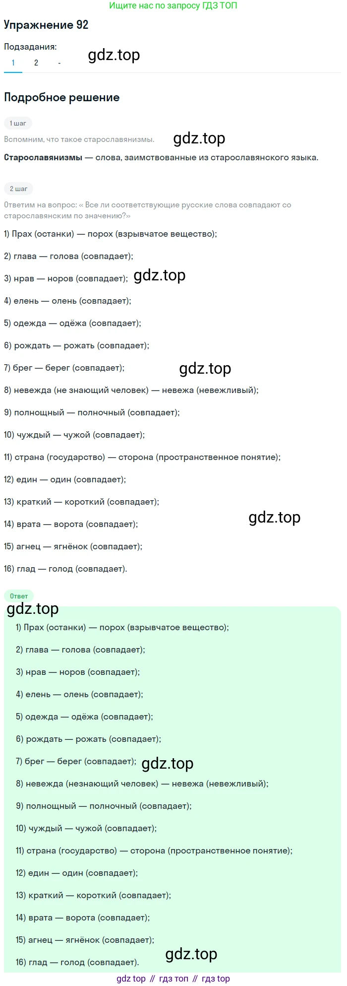 ГДЗ Русский язык, 10-11 класс Учебник, авторы: Рыбченкова Лидия Макаровна, Александрова Ольга Макаровна, Нарушевич Андрей Георгиевич, Голубева Ирина Валериевна, Гостева Юлия Николаевна, Григорьев Андрей Владимирович, Добротина Ирина Нургаиновна, Кузина Анна Николаевна, Власенков Александр Иванович, издательство Просвещение, Москва, 2019, страница 57, номер 92, Решение 2019-2022 (продолжение 2)