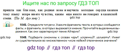 Русский язык, 10 класс Учебник, авторы: Сабитова Зинаида Какбаевна, Алтынбекова Ольга Баймухановна, издательство Мектеп, Алматы, 2019, оранжевого цвета, страница 71, номер 104, Условие (продолжение 2)