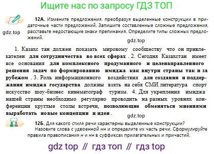 Русский язык, 10 класс Учебник, авторы: Сабитова Зинаида Какбаевна, Алтынбекова Ольга Баймухановна, издательство Мектеп, Алматы, 2019, оранжевого цвета, страница 14, номер 12, Условие