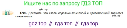 Русский язык, 10 класс Учебник, авторы: Сабитова Зинаида Какбаевна, Алтынбекова Ольга Баймухановна, издательство Мектеп, Алматы, 2019, оранжевого цвета, страница 83, номер 120, Условие (продолжение 2)