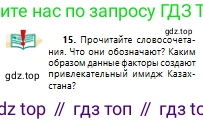 Русский язык, 10 класс Учебник, авторы: Сабитова Зинаида Какбаевна, Алтынбекова Ольга Баймухановна, издательство Мектеп, Алматы, 2019, оранжевого цвета, страница 15, номер 15, Условие
