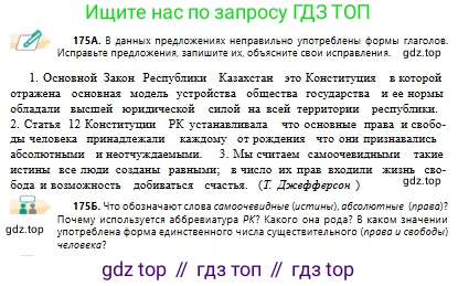 Русский язык, 10 класс Учебник, авторы: Сабитова Зинаида Какбаевна, Алтынбекова Ольга Баймухановна, издательство Мектеп, Алматы, 2019, оранжевого цвета, страница 116, номер 175, Условие