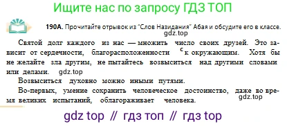 Русский язык, 10 класс Учебник, авторы: Сабитова Зинаида Какбаевна, Алтынбекова Ольга Баймухановна, издательство Мектеп, Алматы, 2019, оранжевого цвета, страница 124, номер 190, Условие