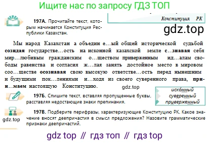 Русский язык, 10 класс Учебник, авторы: Сабитова Зинаида Какбаевна, Алтынбекова Ольга Баймухановна, издательство Мектеп, Алматы, 2019, оранжевого цвета, страница 128, номер 197, Условие
