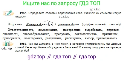 Русский язык, 10 класс Учебник, авторы: Сабитова Зинаида Какбаевна, Алтынбекова Ольга Баймухановна, издательство Мектеп, Алматы, 2019, оранжевого цвета, страница 129, номер 198, Условие