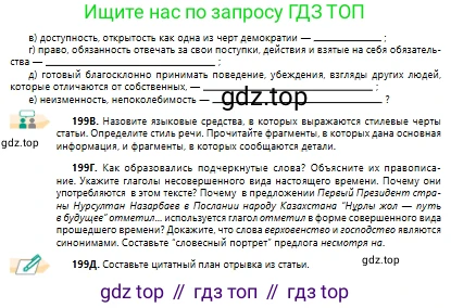 Русский язык, 10 класс Учебник, авторы: Сабитова Зинаида Какбаевна, Алтынбекова Ольга Баймухановна, издательство Мектеп, Алматы, 2019, оранжевого цвета, страница 129, номер 199, Условие (продолжение 2)
