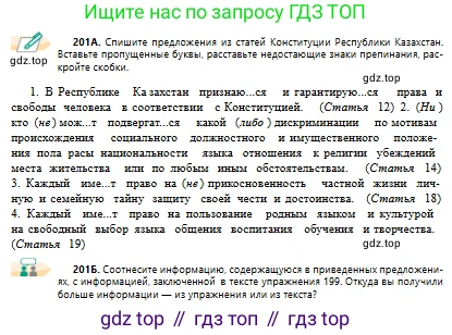 Русский язык, 10 класс Учебник, авторы: Сабитова Зинаида Какбаевна, Алтынбекова Ольга Баймухановна, издательство Мектеп, Алматы, 2019, оранжевого цвета, страница 130, номер 201, Условие