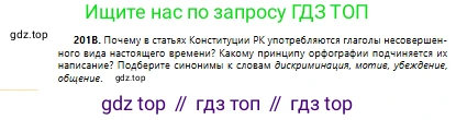 Русский язык, 10 класс Учебник, авторы: Сабитова Зинаида Какбаевна, Алтынбекова Ольга Баймухановна, издательство Мектеп, Алматы, 2019, оранжевого цвета, страница 130, номер 201, Условие (продолжение 3)