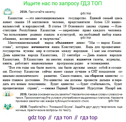 Русский язык, 10 класс Учебник, авторы: Сабитова Зинаида Какбаевна, Алтынбекова Ольга Баймухановна, издательство Мектеп, Алматы, 2019, оранжевого цвета, страница 131, номер 203, Условие