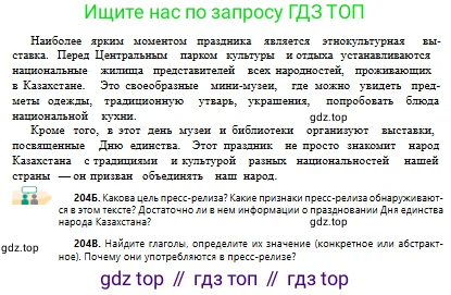 Русский язык, 10 класс Учебник, авторы: Сабитова Зинаида Какбаевна, Алтынбекова Ольга Баймухановна, издательство Мектеп, Алматы, 2019, оранжевого цвета, страница 131, номер 204, Условие (продолжение 2)