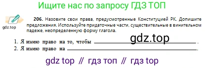 Русский язык, 10 класс Учебник, авторы: Сабитова Зинаида Какбаевна, Алтынбекова Ольга Баймухановна, издательство Мектеп, Алматы, 2019, оранжевого цвета, страница 132, номер 206, Условие