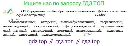Русский язык, 10 класс Учебник, авторы: Сабитова Зинаида Какбаевна, Алтынбекова Ольга Баймухановна, издательство Мектеп, Алматы, 2019, оранжевого цвета, страница 134, номер 211, Условие