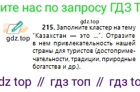 Русский язык, 10 класс Учебник, авторы: Сабитова Зинаида Какбаевна, Алтынбекова Ольга Баймухановна, издательство Мектеп, Алматы, 2019, оранжевого цвета, страница 136, номер 215, Условие