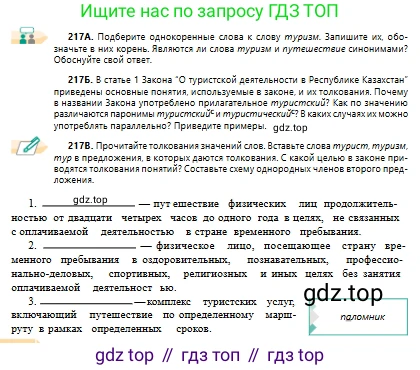 Русский язык, 10 класс Учебник, авторы: Сабитова Зинаида Какбаевна, Алтынбекова Ольга Баймухановна, издательство Мектеп, Алматы, 2019, оранжевого цвета, страница 138, номер 217, Условие