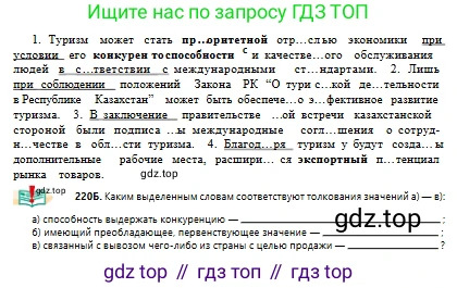 Русский язык, 10 класс Учебник, авторы: Сабитова Зинаида Какбаевна, Алтынбекова Ольга Баймухановна, издательство Мектеп, Алматы, 2019, оранжевого цвета, страница 139, номер 220, Условие (продолжение 2)