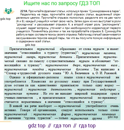 Русский язык, 10 класс Учебник, авторы: Сабитова Зинаида Какбаевна, Алтынбекова Ольга Баймухановна, издательство Мектеп, Алматы, 2019, оранжевого цвета, страница 140, номер 221, Условие