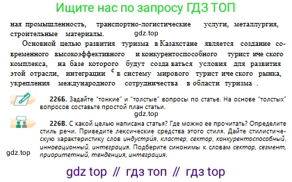 Русский язык, 10 класс Учебник, авторы: Сабитова Зинаида Какбаевна, Алтынбекова Ольга Баймухановна, издательство Мектеп, Алматы, 2019, оранжевого цвета, страница 142, номер 226, Условие (продолжение 2)