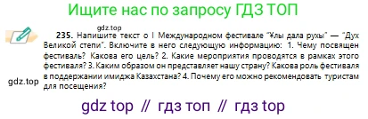 Русский язык, 10 класс Учебник, авторы: Сабитова Зинаида Какбаевна, Алтынбекова Ольга Баймухановна, издательство Мектеп, Алматы, 2019, оранжевого цвета, страница 148, номер 235, Условие
