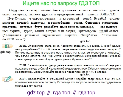 Русский язык, 10 класс Учебник, авторы: Сабитова Зинаида Какбаевна, Алтынбекова Ольга Баймухановна, издательство Мектеп, Алматы, 2019, оранжевого цвета, страница 149, номер 239, Условие (продолжение 2)