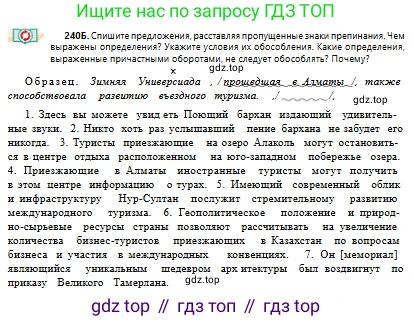 Русский язык, 10 класс Учебник, авторы: Сабитова Зинаида Какбаевна, Алтынбекова Ольга Баймухановна, издательство Мектеп, Алматы, 2019, оранжевого цвета, страница 150, номер 240, Условие (продолжение 2)
