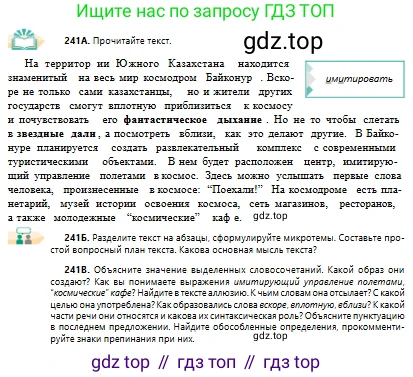 Русский язык, 10 класс Учебник, авторы: Сабитова Зинаида Какбаевна, Алтынбекова Ольга Баймухановна, издательство Мектеп, Алматы, 2019, оранжевого цвета, страница 151, номер 241, Условие
