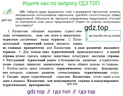 Русский язык, 10 класс Учебник, авторы: Сабитова Зинаида Какбаевна, Алтынбекова Ольга Баймухановна, издательство Мектеп, Алматы, 2019, оранжевого цвета, страница 152, номер 243, Условие