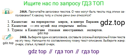 Русский язык, 10 класс Учебник, авторы: Сабитова Зинаида Какбаевна, Алтынбекова Ольга Баймухановна, издательство Мектеп, Алматы, 2019, оранжевого цвета, страница 153, номер 246, Условие