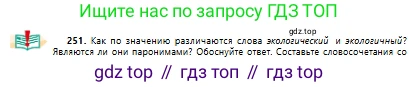 Русский язык, 10 класс Учебник, авторы: Сабитова Зинаида Какбаевна, Алтынбекова Ольга Баймухановна, издательство Мектеп, Алматы, 2019, оранжевого цвета, страница 156, номер 251, Условие