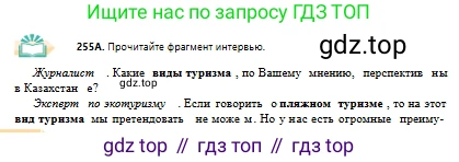 Русский язык, 10 класс Учебник, авторы: Сабитова Зинаида Какбаевна, Алтынбекова Ольга Баймухановна, издательство Мектеп, Алматы, 2019, оранжевого цвета, страница 158, номер 255, Условие