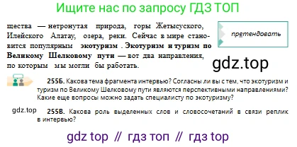 Русский язык, 10 класс Учебник, авторы: Сабитова Зинаида Какбаевна, Алтынбекова Ольга Баймухановна, издательство Мектеп, Алматы, 2019, оранжевого цвета, страница 158, номер 255, Условие (продолжение 2)