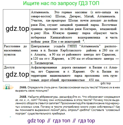 Русский язык, 10 класс Учебник, авторы: Сабитова Зинаида Какбаевна, Алтынбекова Ольга Баймухановна, издательство Мектеп, Алматы, 2019, оранжевого цвета, страница 166, номер 266, Условие (продолжение 2)