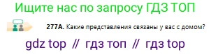 Русский язык, 10 класс Учебник, авторы: Сабитова Зинаида Какбаевна, Алтынбекова Ольга Баймухановна, издательство Мектеп, Алматы, 2019, оранжевого цвета, страница 175, номер 277, Условие