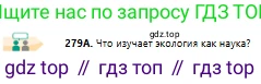 Русский язык, 10 класс Учебник, авторы: Сабитова Зинаида Какбаевна, Алтынбекова Ольга Баймухановна, издательство Мектеп, Алматы, 2019, оранжевого цвета, страница 175, номер 279, Условие