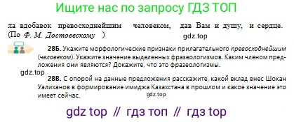 Русский язык, 10 класс Учебник, авторы: Сабитова Зинаида Какбаевна, Алтынбекова Ольга Баймухановна, издательство Мектеп, Алматы, 2019, оранжевого цвета, страница 23, номер 28, Условие (продолжение 2)