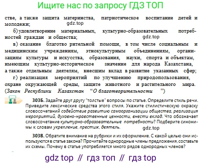 Русский язык, 10 класс Учебник, авторы: Сабитова Зинаида Какбаевна, Алтынбекова Ольга Баймухановна, издательство Мектеп, Алматы, 2019, оранжевого цвета, страница 188, номер 303, Условие (продолжение 2)