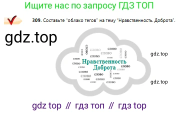 Русский язык, 10 класс Учебник, авторы: Сабитова Зинаида Какбаевна, Алтынбекова Ольга Баймухановна, издательство Мектеп, Алматы, 2019, оранжевого цвета, страница 192, номер 309, Условие