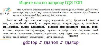 Русский язык, 10 класс Учебник, авторы: Сабитова Зинаида Какбаевна, Алтынбекова Ольга Баймухановна, издательство Мектеп, Алматы, 2019, оранжевого цвета, страница 24, номер 31, Условие