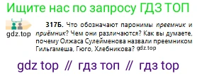 Русский язык, 10 класс Учебник, авторы: Сабитова Зинаида Какбаевна, Алтынбекова Ольга Баймухановна, издательство Мектеп, Алматы, 2019, оранжевого цвета, страница 197, номер 317, Условие (продолжение 2)