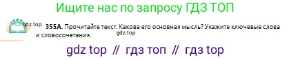 Русский язык, 10 класс Учебник, авторы: Сабитова Зинаида Какбаевна, Алтынбекова Ольга Баймухановна, издательство Мектеп, Алматы, 2019, оранжевого цвета, страница 220, номер 355, Условие