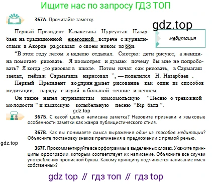 Русский язык, 10 класс Учебник, авторы: Сабитова Зинаида Какбаевна, Алтынбекова Ольга Баймухановна, издательство Мектеп, Алматы, 2019, оранжевого цвета, страница 226, номер 367, Условие