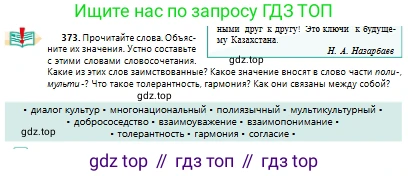 Русский язык, 10 класс Учебник, авторы: Сабитова Зинаида Какбаевна, Алтынбекова Ольга Баймухановна, издательство Мектеп, Алматы, 2019, оранжевого цвета, страница 231, номер 373, Условие