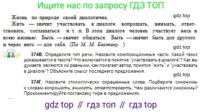 Русский язык, 10 класс Учебник, авторы: Сабитова Зинаида Какбаевна, Алтынбекова Ольга Баймухановна, издательство Мектеп, Алматы, 2019, оранжевого цвета, страница 231, номер 374, Условие (продолжение 2)