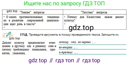 Русский язык, 10 класс Учебник, авторы: Сабитова Зинаида Какбаевна, Алтынбекова Ольга Баймухановна, издательство Мектеп, Алматы, 2019, оранжевого цвета, страница 232, номер 375, Условие (продолжение 2)
