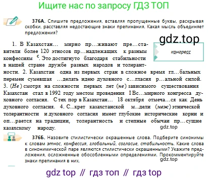 Русский язык, 10 класс Учебник, авторы: Сабитова Зинаида Какбаевна, Алтынбекова Ольга Баймухановна, издательство Мектеп, Алматы, 2019, оранжевого цвета, страница 233, номер 376, Условие