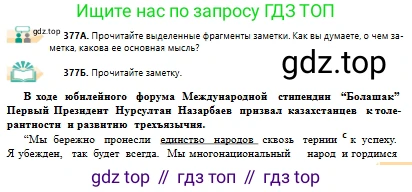 Русский язык, 10 класс Учебник, авторы: Сабитова Зинаида Какбаевна, Алтынбекова Ольга Баймухановна, издательство Мектеп, Алматы, 2019, оранжевого цвета, страница 233, номер 377, Условие
