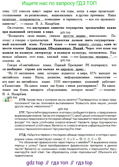 Русский язык, 10 класс Учебник, авторы: Сабитова Зинаида Какбаевна, Алтынбекова Ольга Баймухановна, издательство Мектеп, Алматы, 2019, оранжевого цвета, страница 233, номер 377, Условие (продолжение 2)